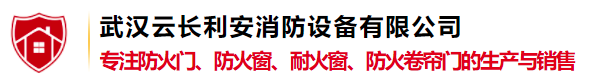 武漢云長利安消防設(shè)備有限公司
